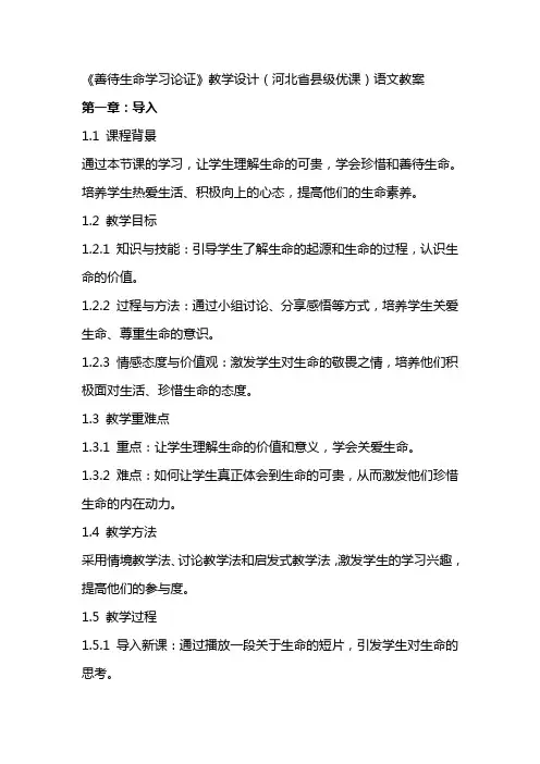 《善待生命学习论证》教学设计(河北省县级优课)语文教案