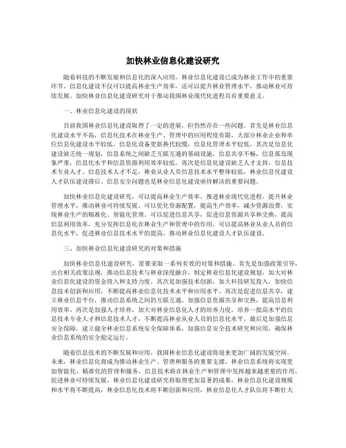 加快林业信息化建设研究