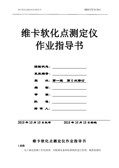 维卡软化点测定仪作业指导书