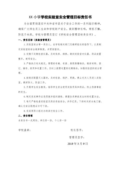 XX小学学校实验室安全管理目标责任书