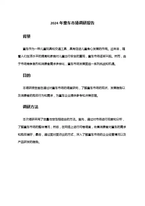 2024年童车市场调研报告