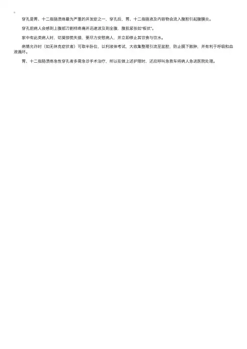 胃、十二指肠溃疡穿孔时如何护理