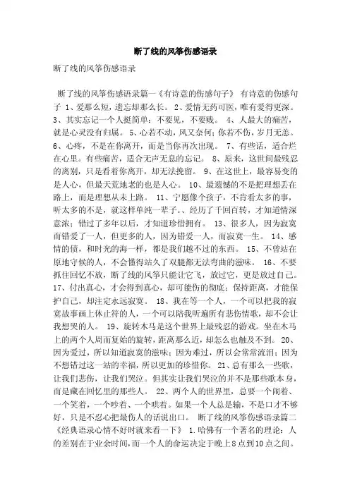 断了线的风筝伤感语录（最新版）