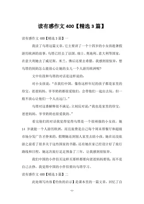 读有感作文400【3篇】