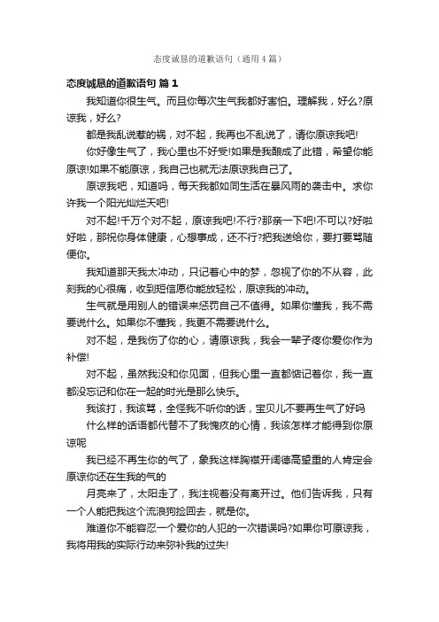 态度诚恳的道歉语句（通用4篇）
