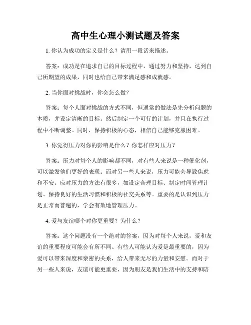 高中生心理小测试题及答案