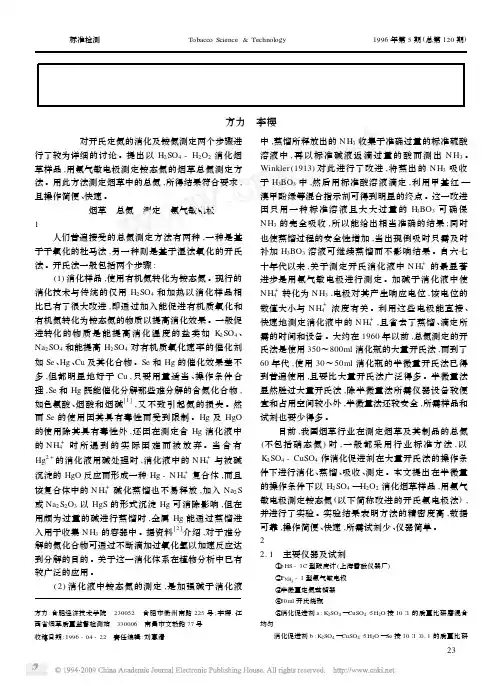烟草中总氮的测定方法研究