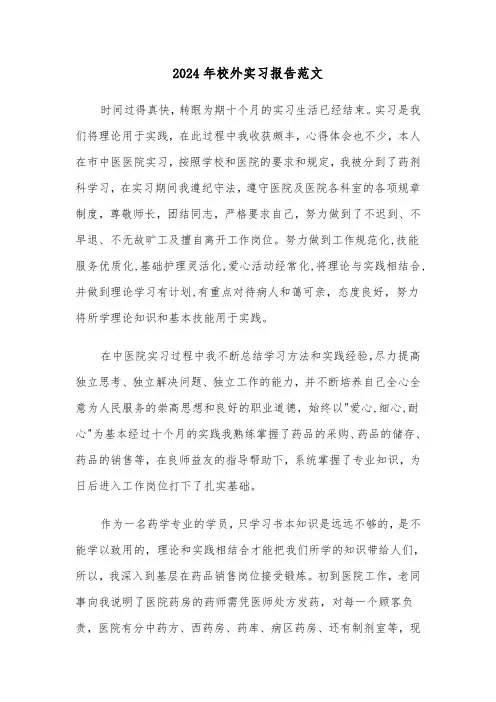 2024年校外实习报告范文（三篇）