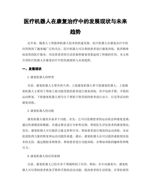 医疗机器人在康复治疗中的发展现状与未来趋势