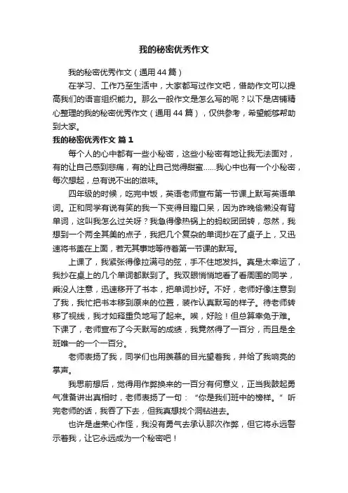 我的秘密优秀作文