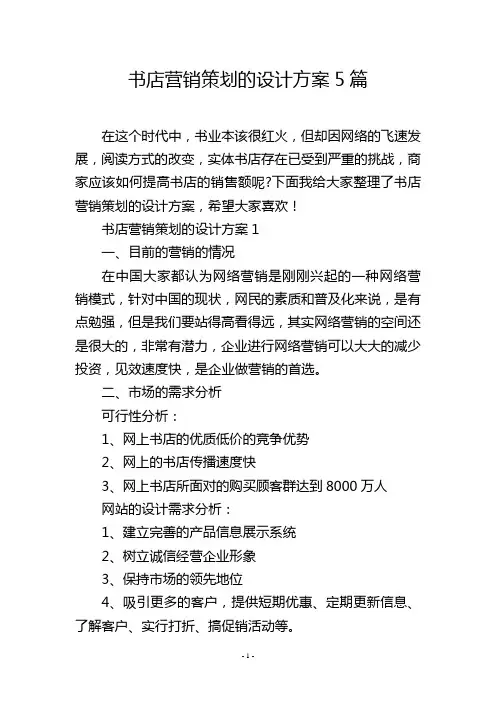 书店营销策划的设计方案5篇
