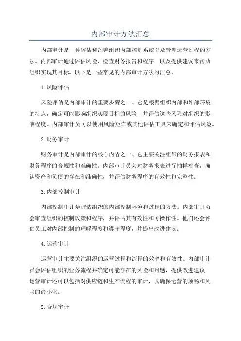 内部审计方法汇总