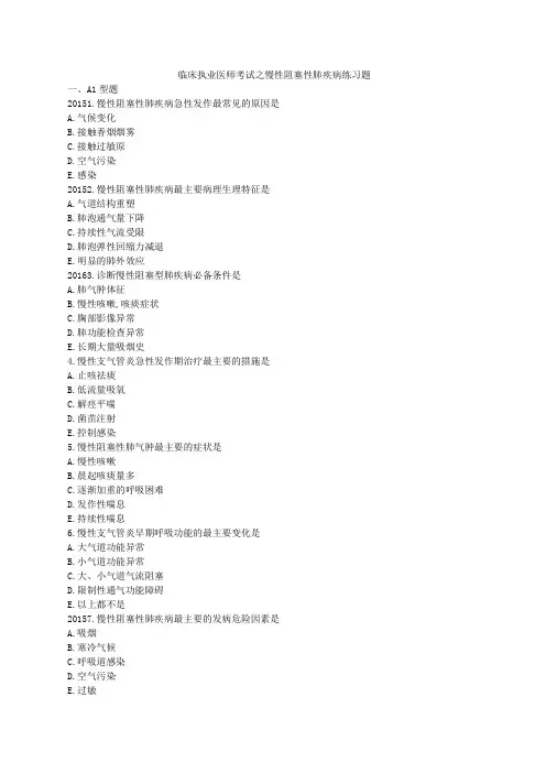 临床执业医师考试之慢性阻塞性肺疾病练习题