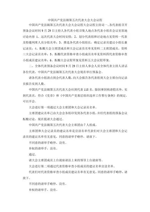 最新-中国共产党县镇第五次代表大会大会议程 精品