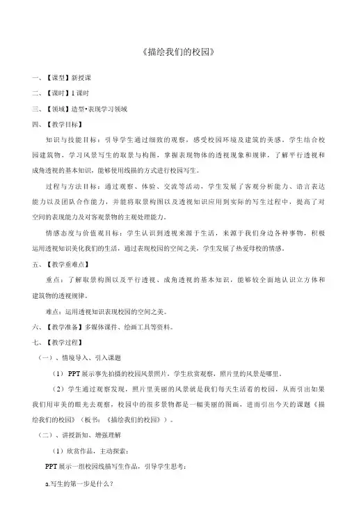 教案 人教版 美术 七年级 上册 《描绘我们的校园》