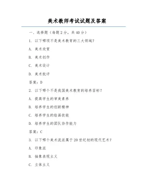 美术教师考试试题及答案