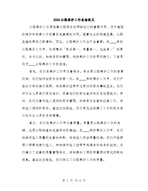 2024公路养护工作总结范文(三篇)