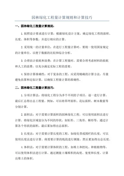 园林绿化工程量计算规则和计算技巧