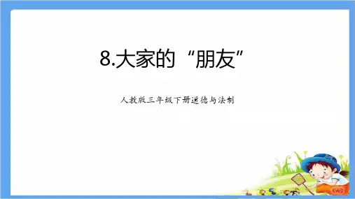 部编版道德与法治3年级下册《8大家的朋友》全部课时PPT课件