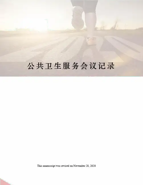 公共卫生服务会议记录