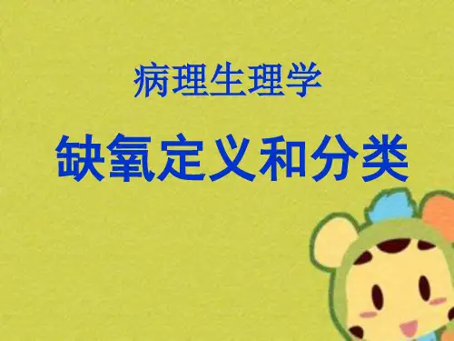 病理生理学缺氧定义和分类