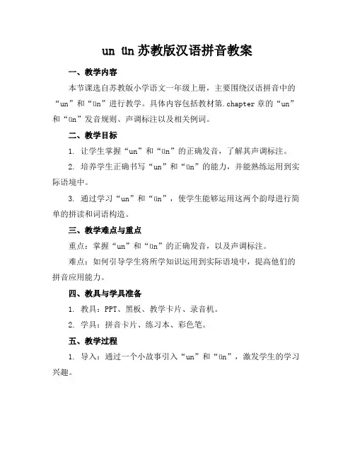 unün苏教版汉语拼音教案