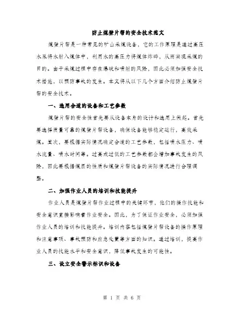 防止煤壁片帮的安全技术范文（2篇）