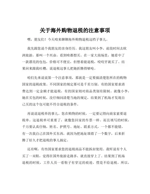 关于海外购物退税的注意事项