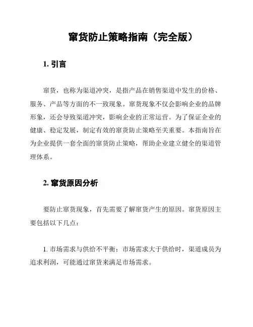 窜货防止策略指南(完全版)