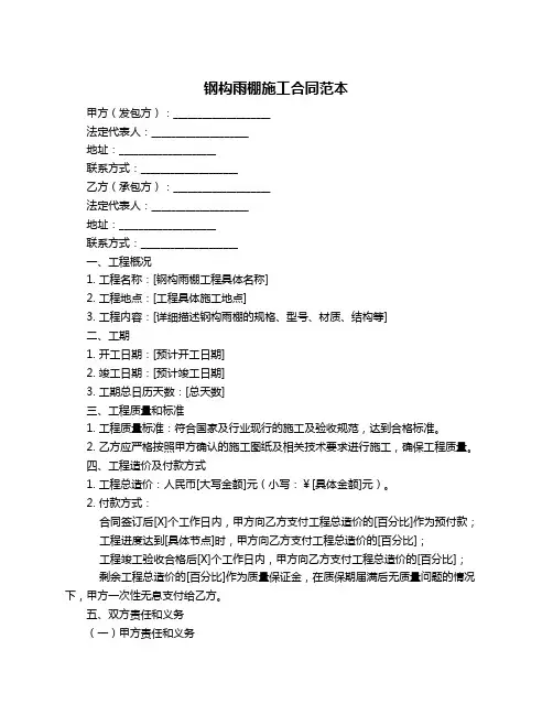 钢构雨棚施工合同范本