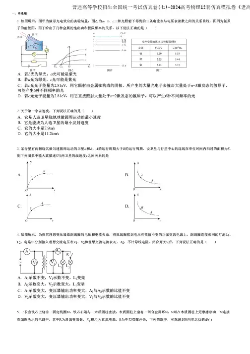 普通高等学校招生全国统一考试仿真卷(七)-2024高考物理12套仿真模拟卷(老高考)强化版