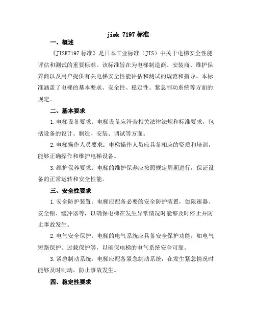 jisk 7197标准