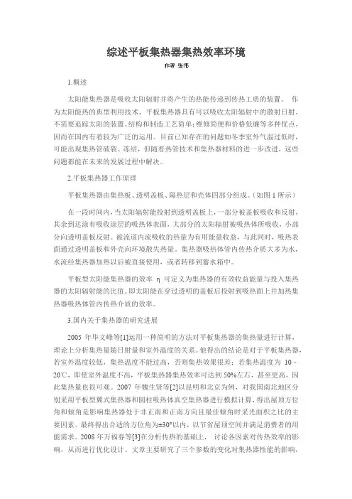综述平板集热器集热效率环境