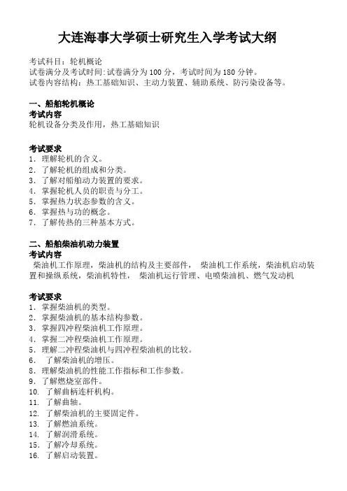 大连海事大学硕士研究生入学考试大纲