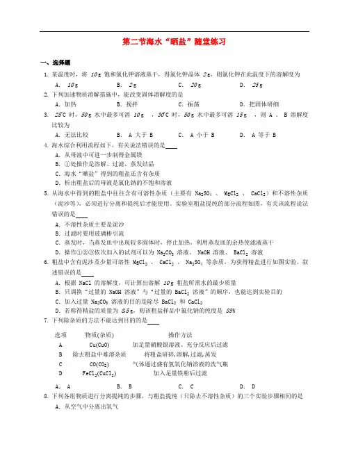 学年九年级化学下册第八单元海水中的化学第二节海水“晒盐”随堂练习新版鲁教版