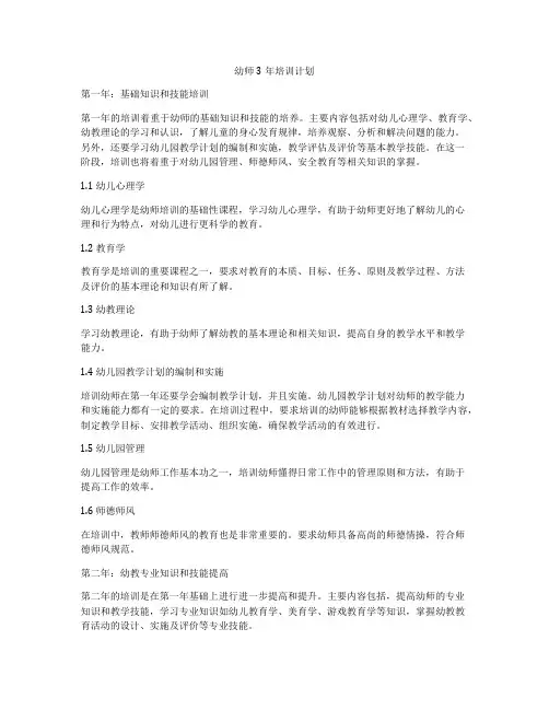 幼师3年培训计划