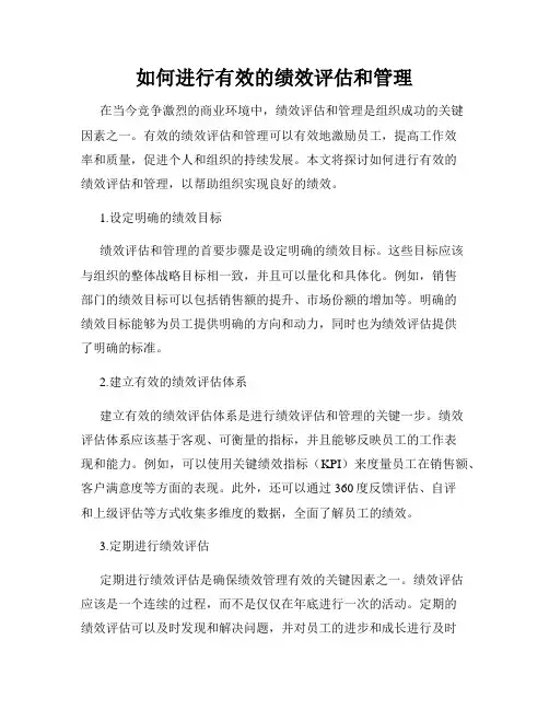 如何进行有效的绩效评估和管理