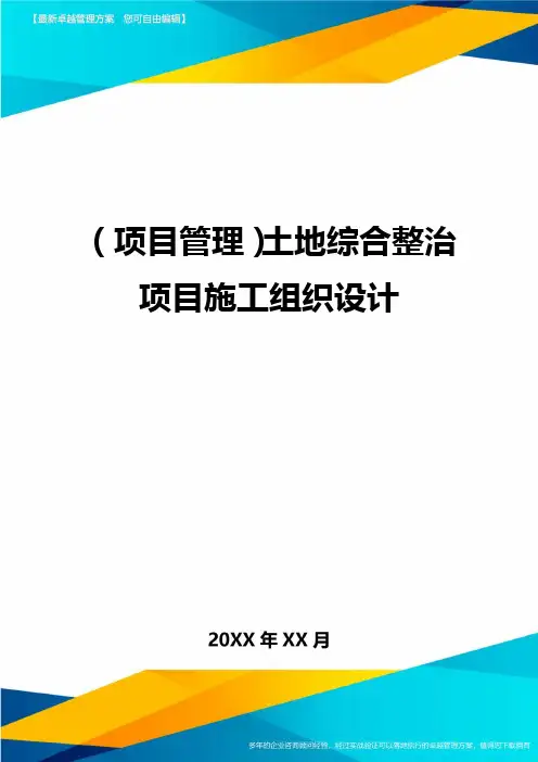(项目策划)土地综合整治项目施工组织设计最全版
