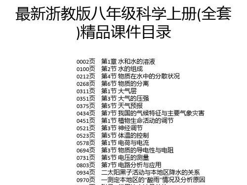 最新浙教版八年级科学上册(全套)精品课件
