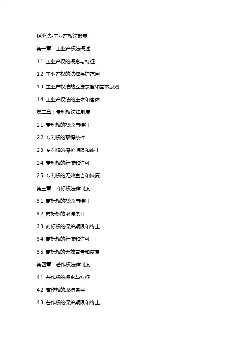 经济法工业产权法教案