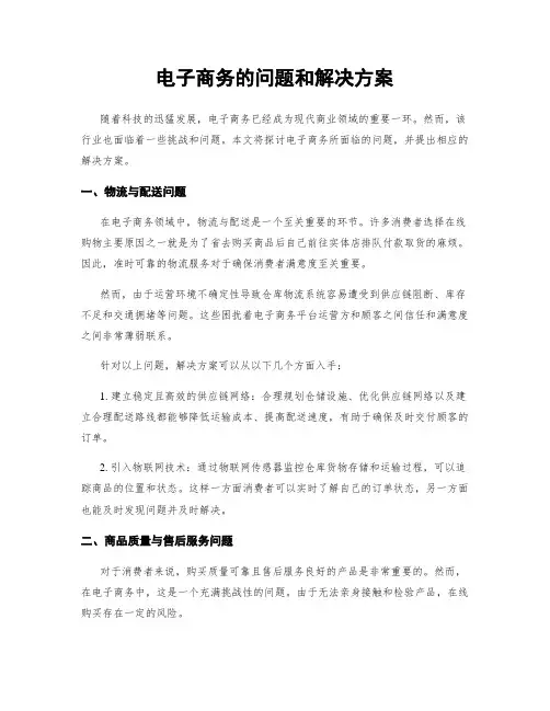 电子商务的问题和解决方案