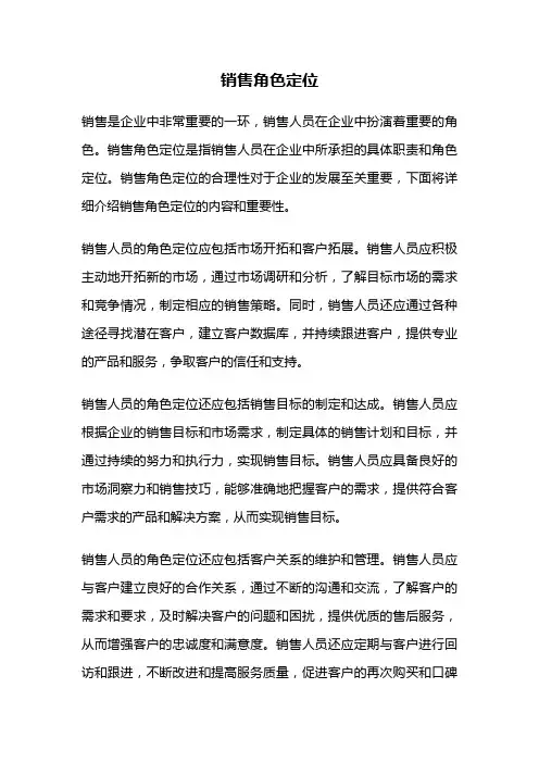 销售角色定位