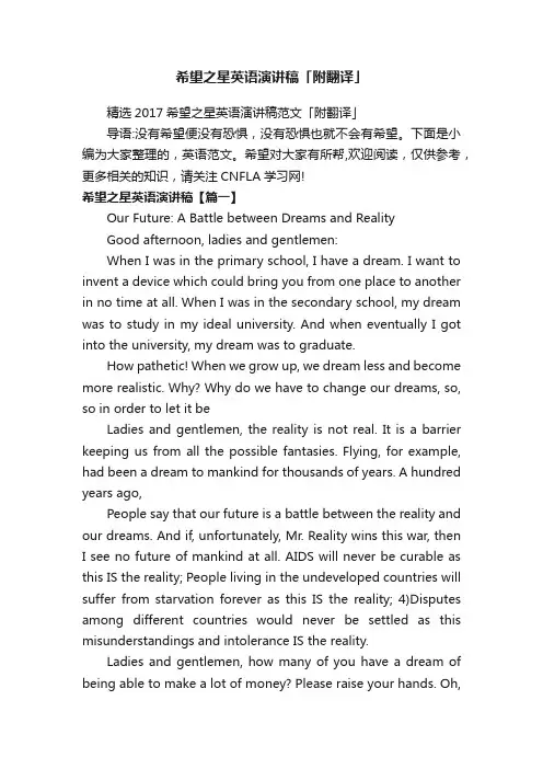 希望之星英语演讲稿「附翻译」