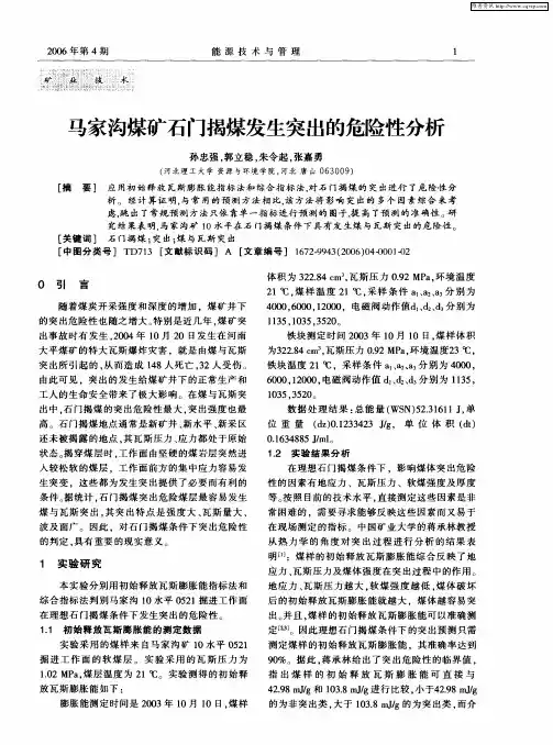 马家沟煤矿石门揭煤发生突出的危险性分析