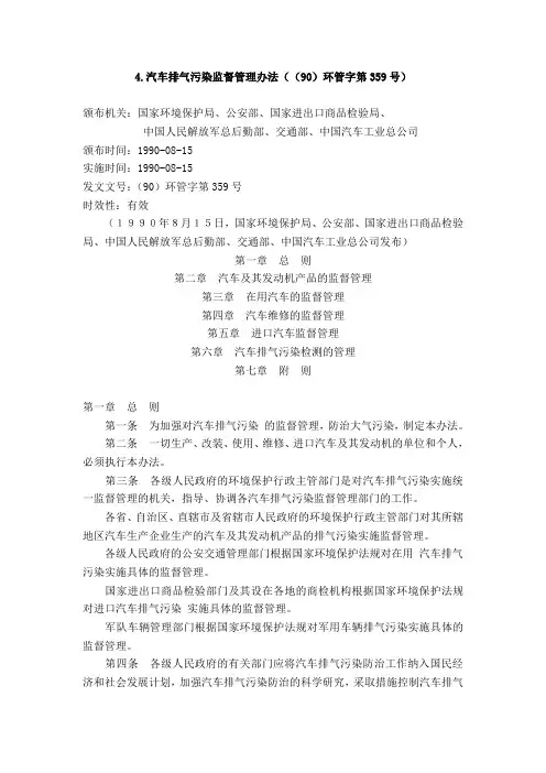 汽车排气污染监督管理办法((90)环管字第359号)