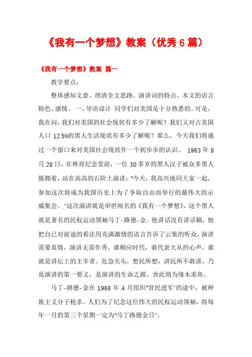 《我有一个梦想》教案(优秀6篇)