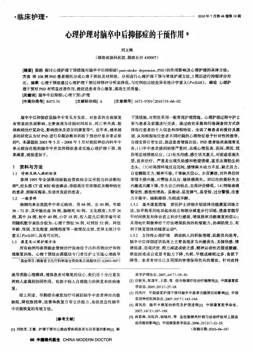 心理护理对脑卒中后抑郁症的干预作用