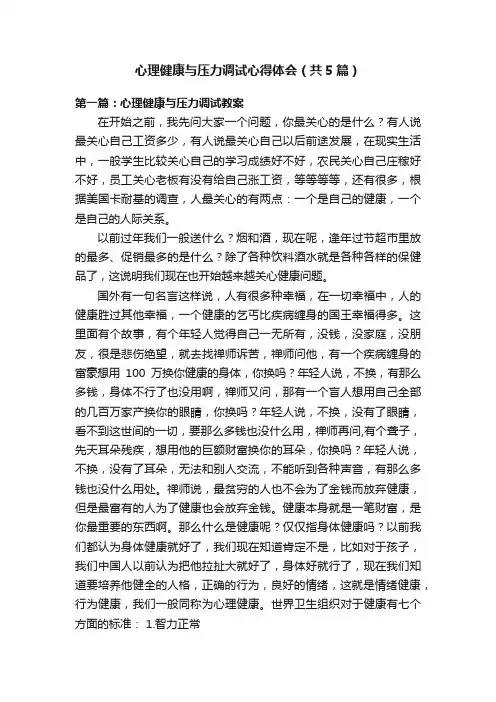 心理健康与压力调试心得体会（共5篇）