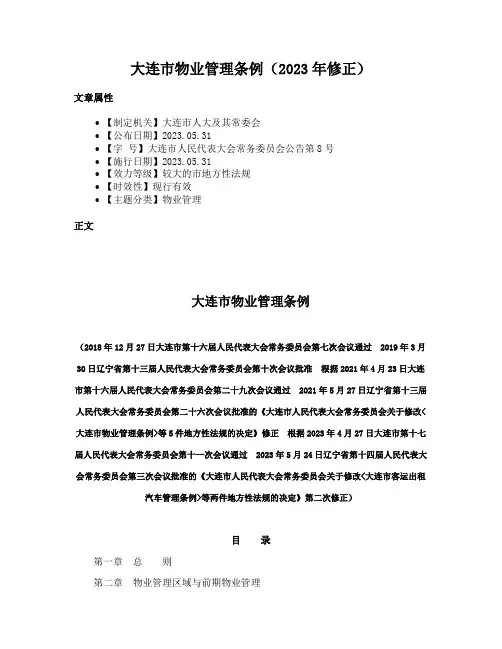 大连市物业管理条例（2023年修正）