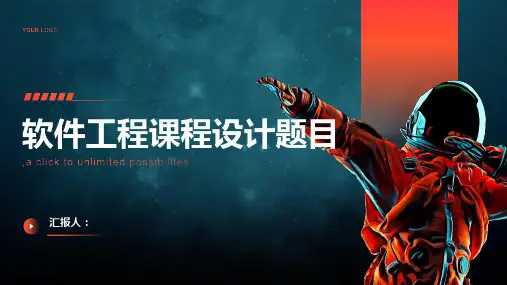 软件工程课程设计题目